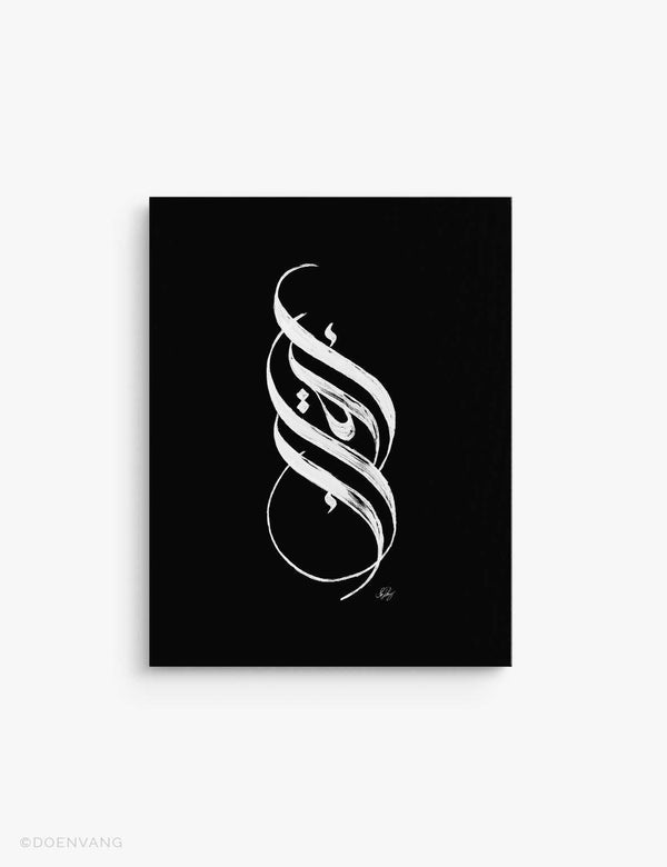 CANVAS | Handmade Iqra Calligraphy, White on Black - Doenvang